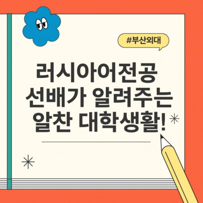 부산외대 러시아어전공 선배가 알려주는 알찬 대학생활!